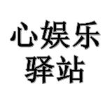 心娱乐驿站