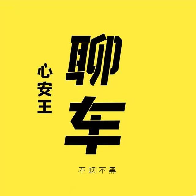 心安王聊车