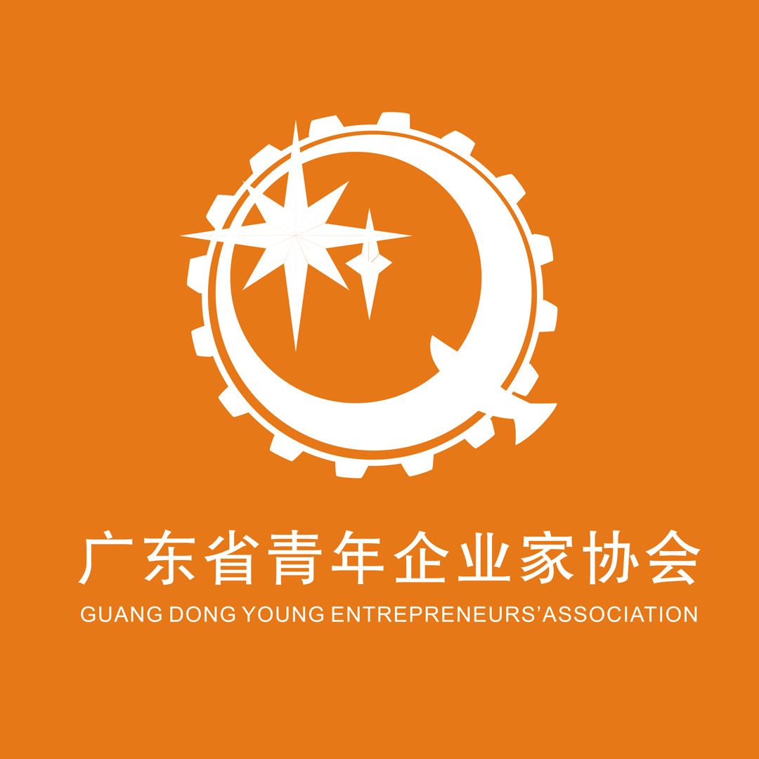 广东省青年企业家协会