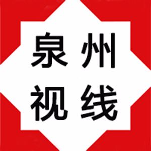 泉州视线