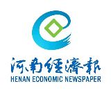 河南经济报