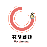 花爷财富论
