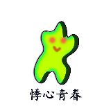 悸心青春
