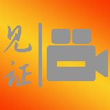 见证故事
