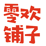 零欢铺子
