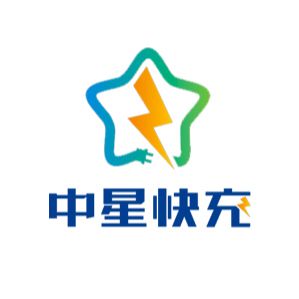 中星快充