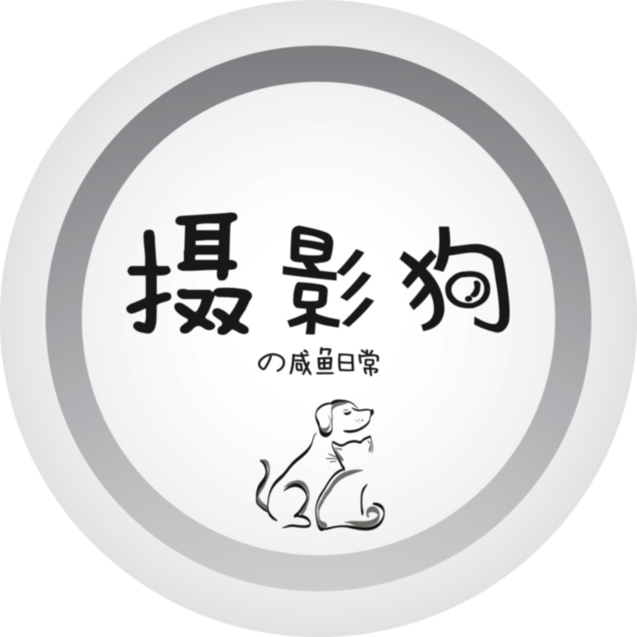 摄影狗的咸鱼日常