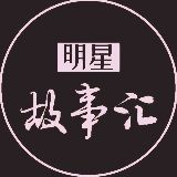 明星成长故事呀