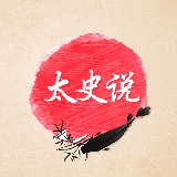 太史闲话