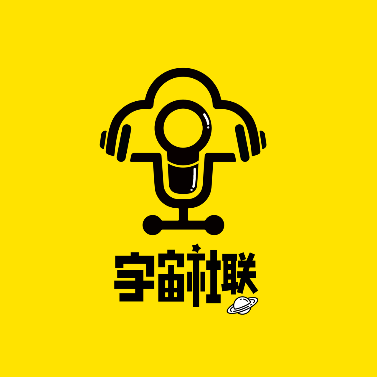 宇宙社联