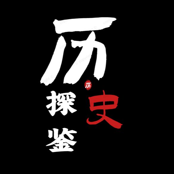 历史探鉴