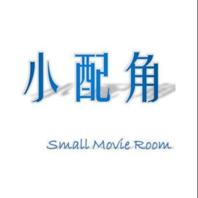小配角的电影放映室