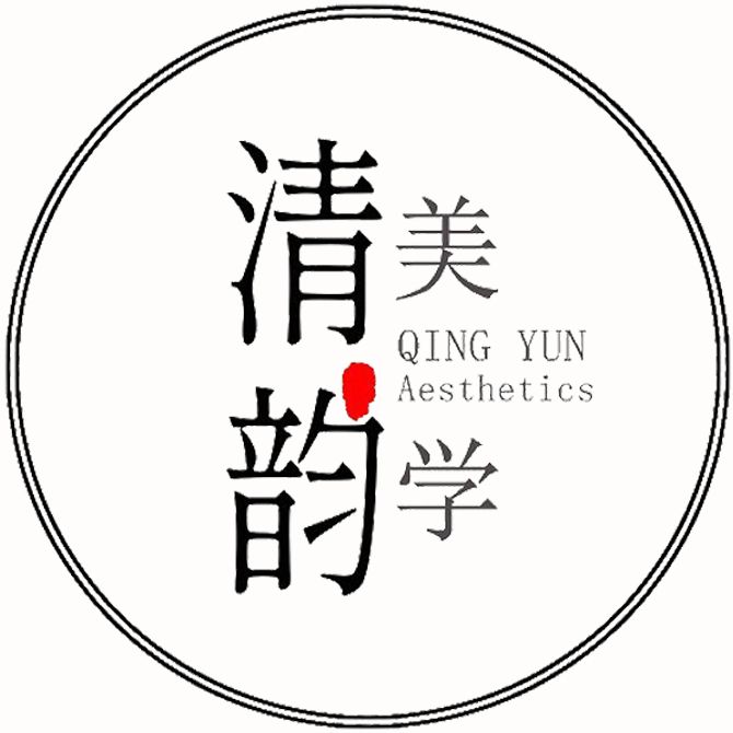 清韵美学