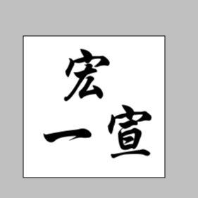 宏一宣天哥乐分享