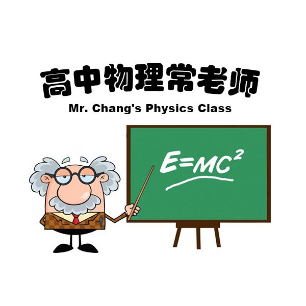 高中物理常江