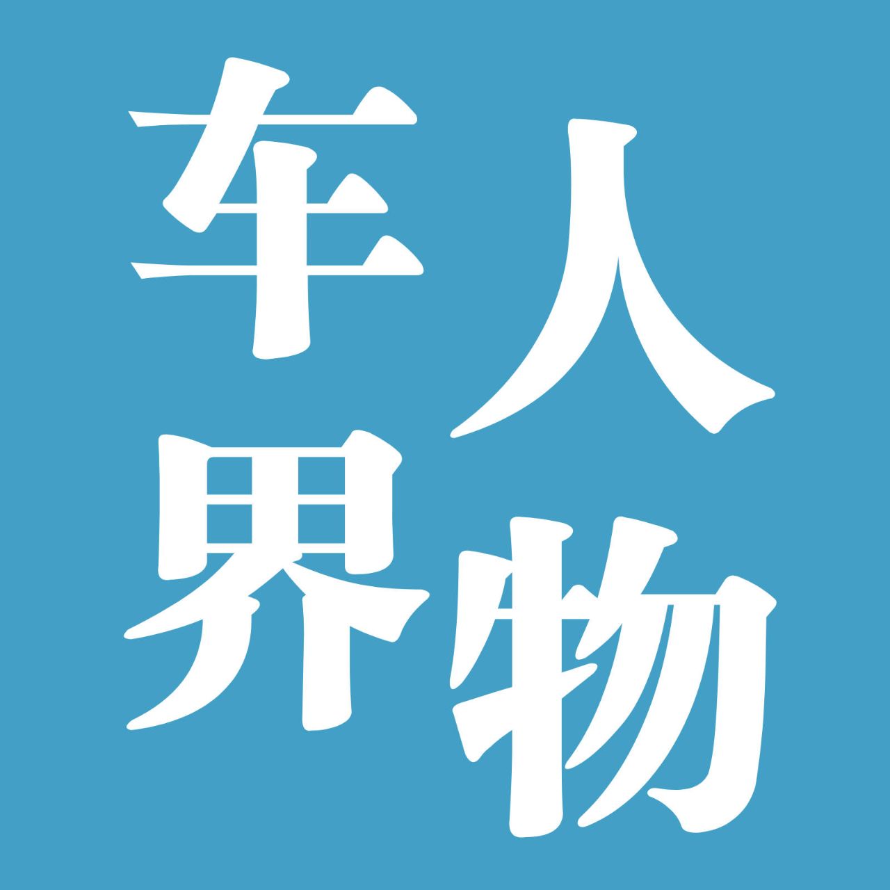 车界人物
