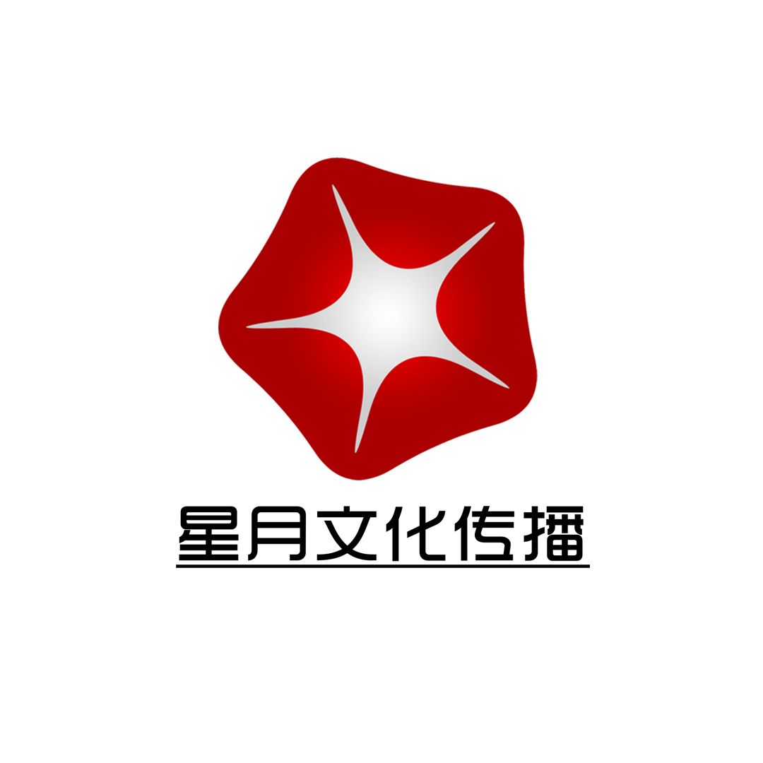 星月文化传播