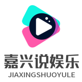 嘉兴说娱乐