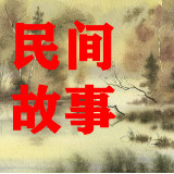 老胡聊民间故事