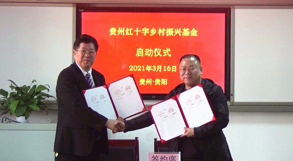 开发促进会会长李建强签署了《贵州红十字乡村振兴基金合作协议》