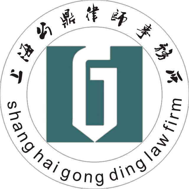 上海公鼎律师事务所