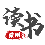 溦雨读书