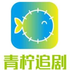 青柠追剧
