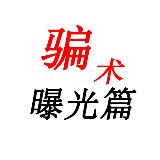 骗术解密