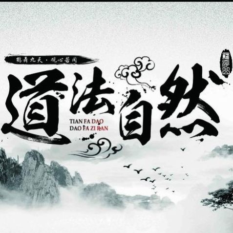 人地天道法自然