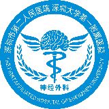 深圳市第二人民医院神经外科