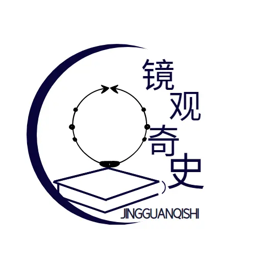 镜观奇史
