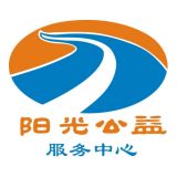 蜀山区阳光公益