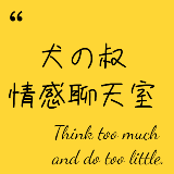 犬叔的情感聊天室