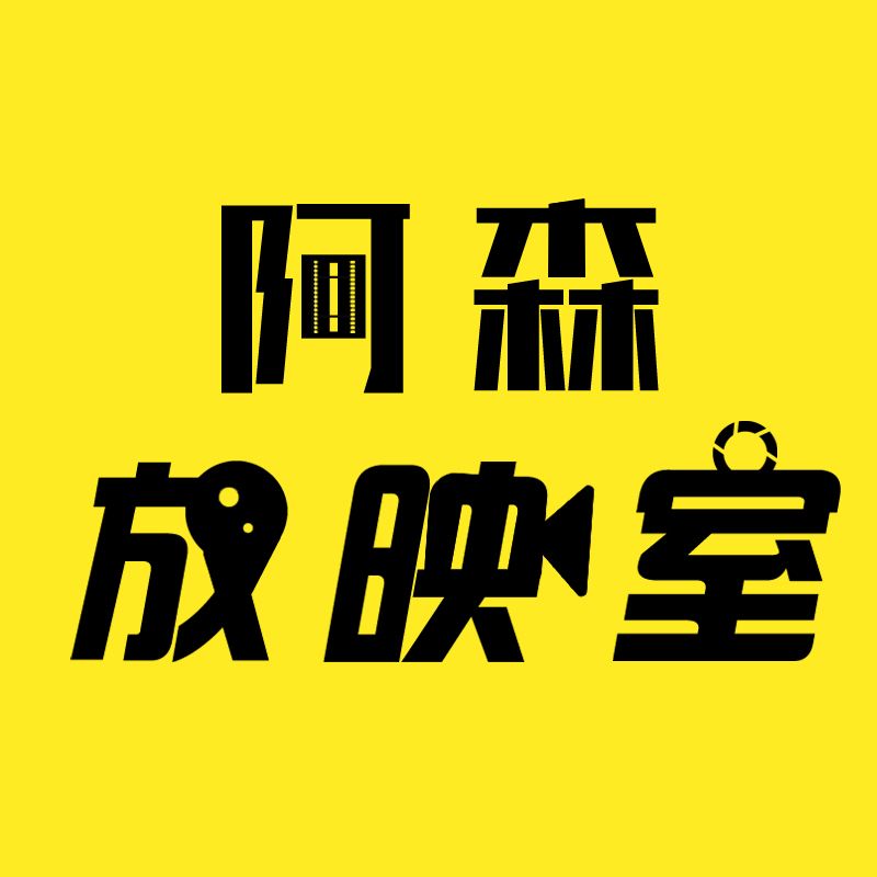 阿森放映室