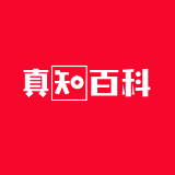 真知百科