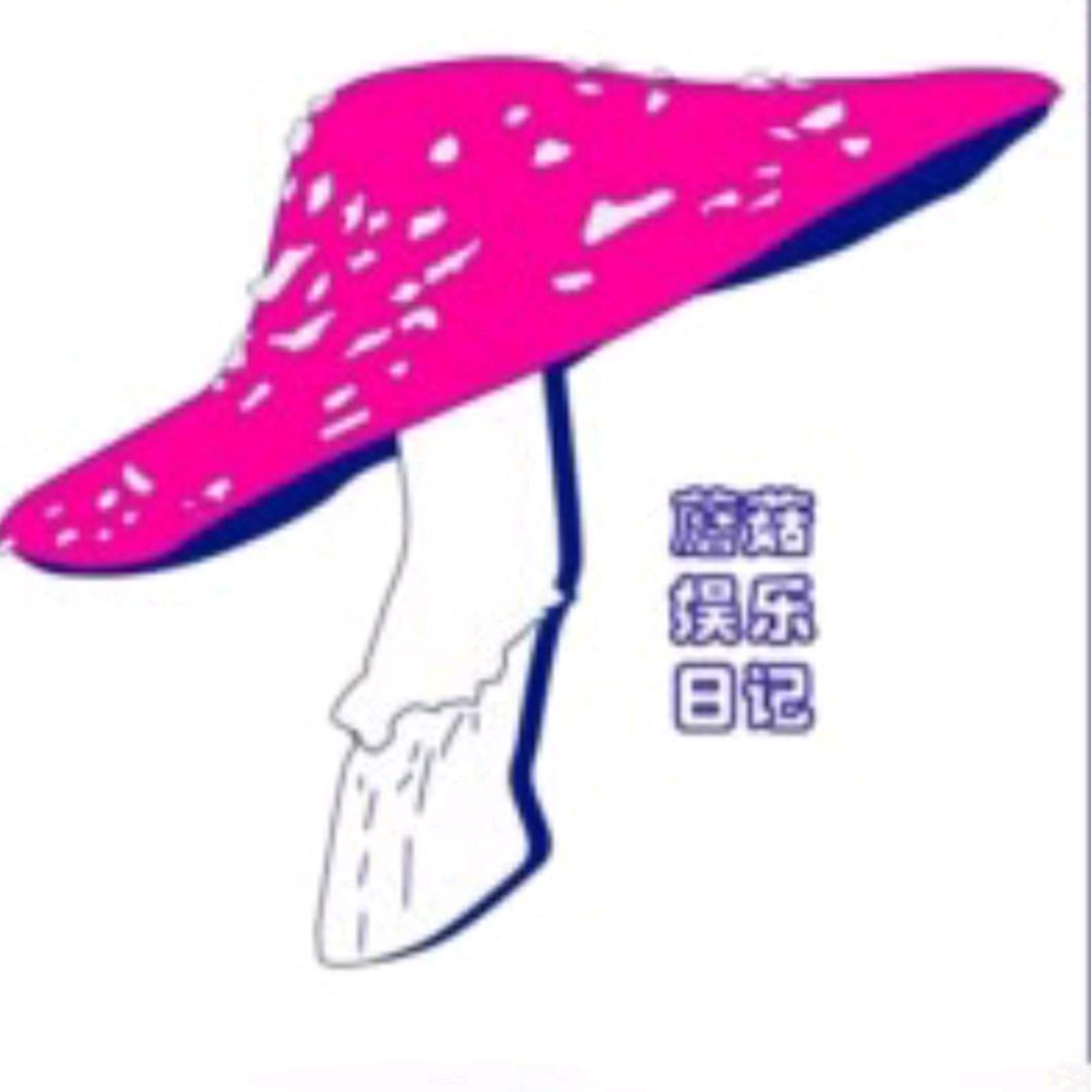 蘑菇娱乐日记
