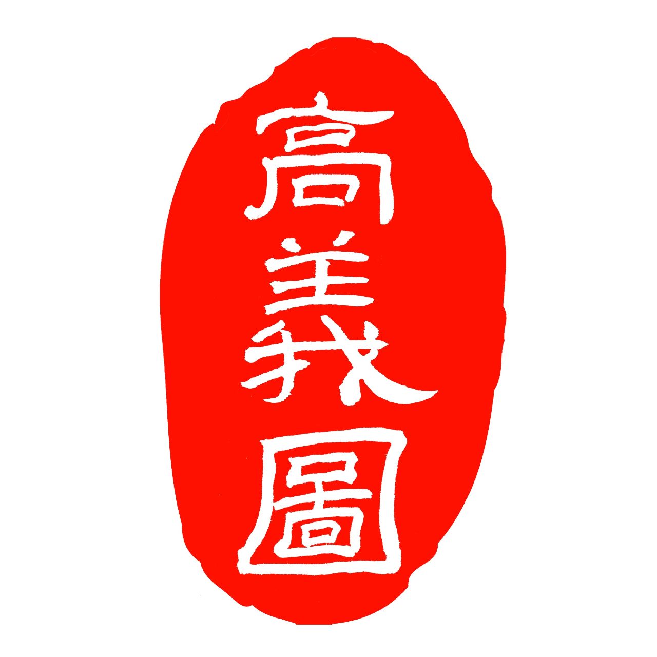 高義圖