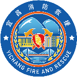 宜昌消防