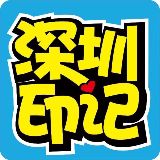 深圳印记