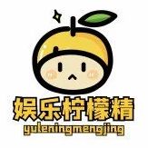 娱乐柠檬小妖精