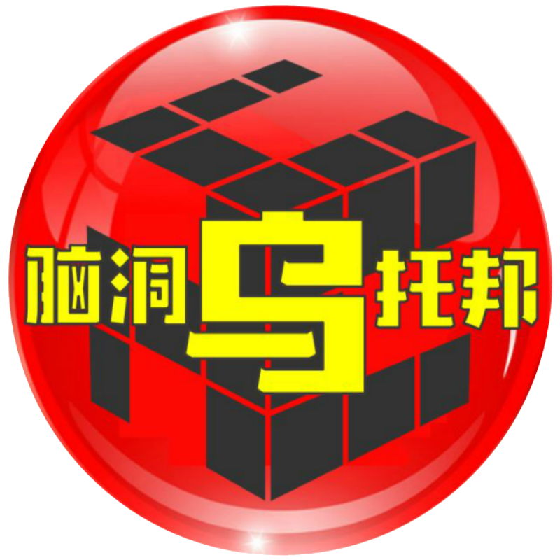 脑洞乌托邦小乌