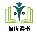 福传读书