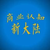 商业认知新大陆