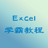 Excel学霸教程