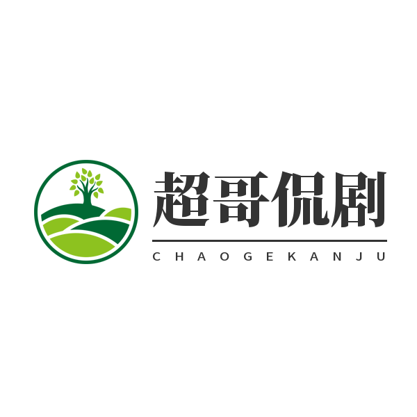 超哥侃剧