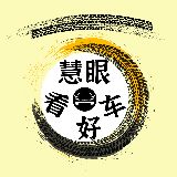 慧眼看好车