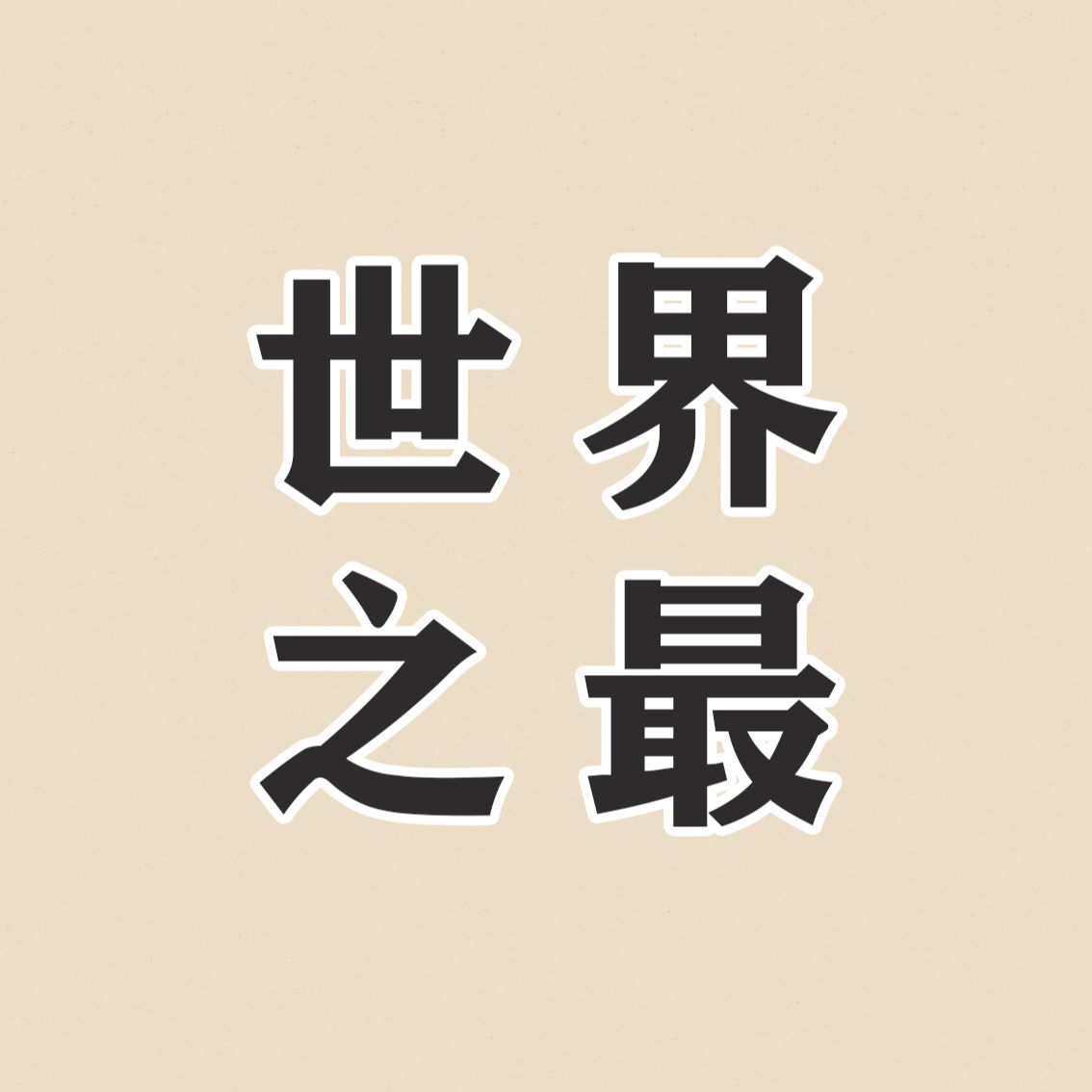 世界之最来咯