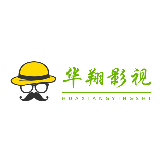 华翔影视