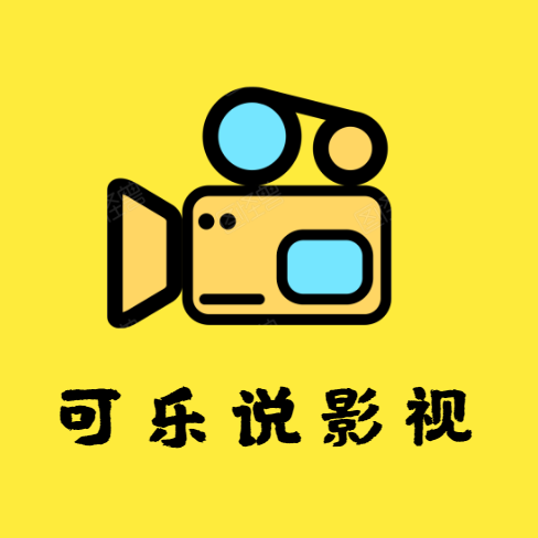 可乐说影视