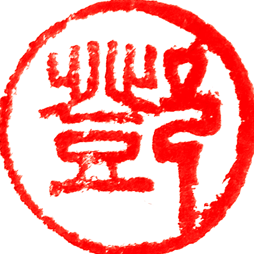 悟形斋